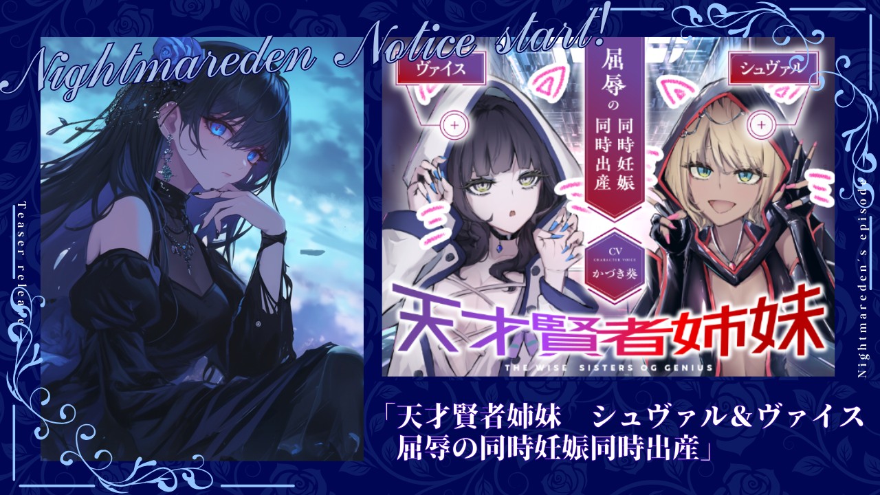 【予告掲載開始】天才賢者姉妹　シュヴァル＆ヴァイス　屈辱の同時妊娠同時出産