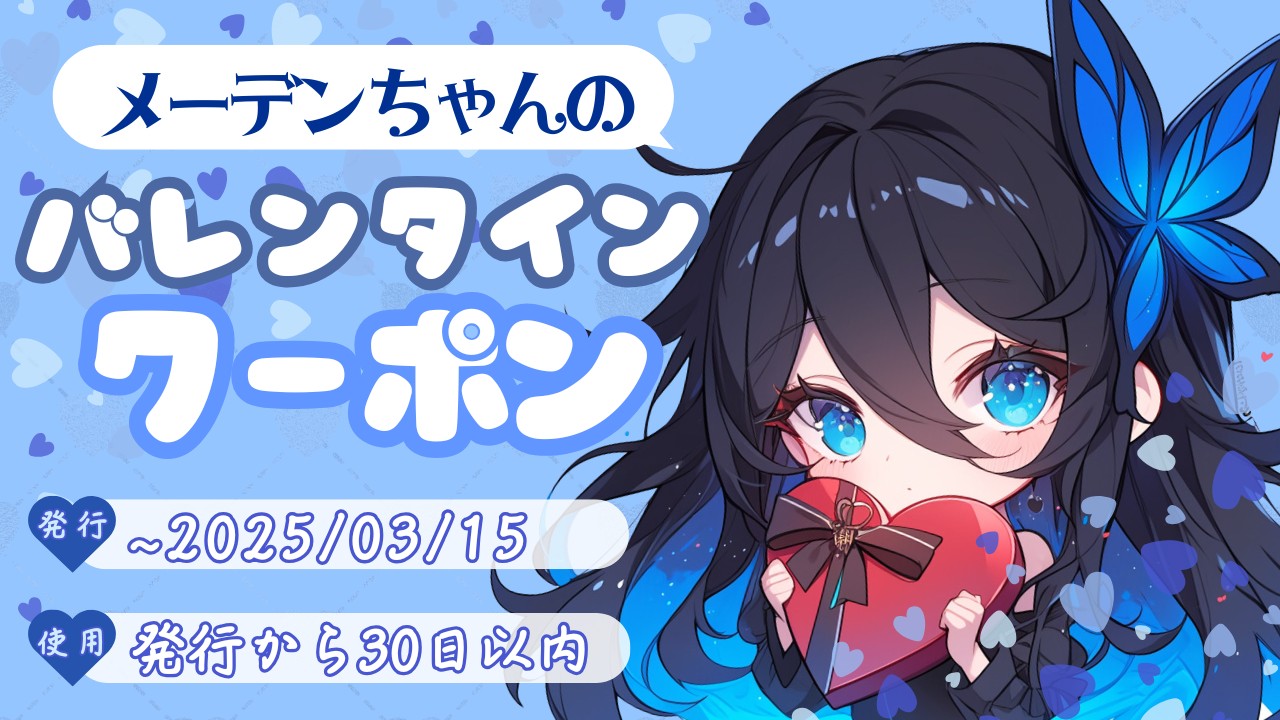 【割引クーポン配布】Nightmareden作品30％オフ！！　メーデンからのバレンタインのお知らせ