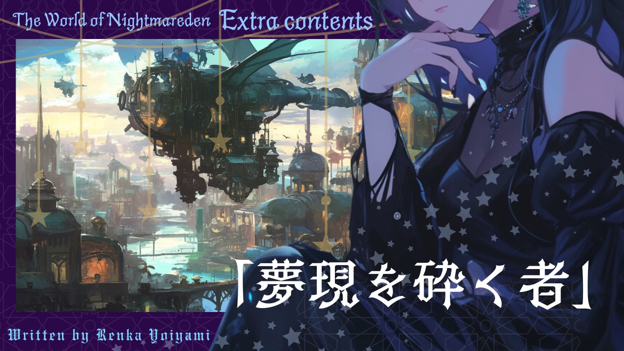 Extra contents――The World of Nightmareden「メティシア帝国」