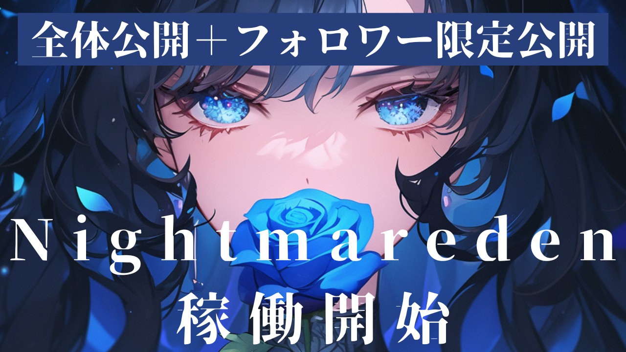 Nightmareden 稼働開始！