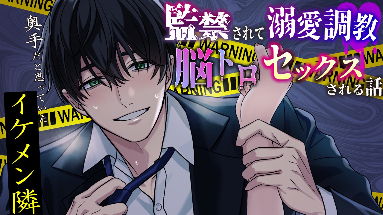 【隣人監禁溺愛調教】裏設定＆裏話、次回作について