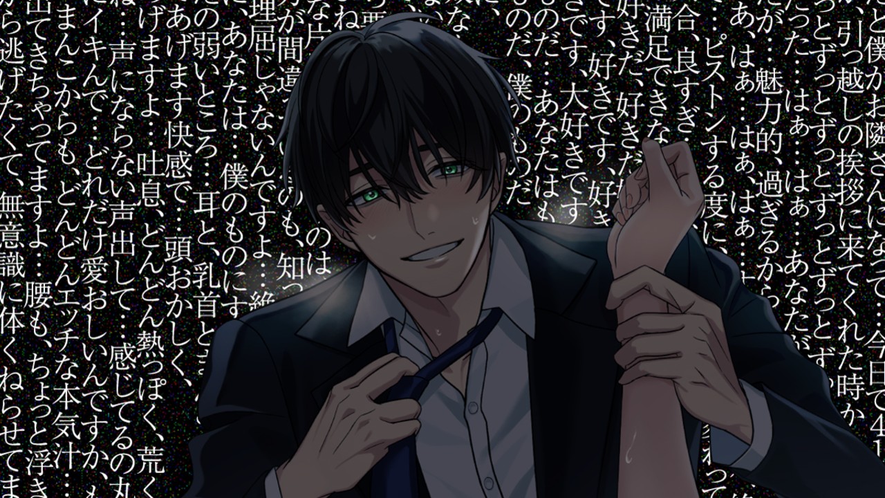 【隣人監禁溺愛調教】発売日決定！