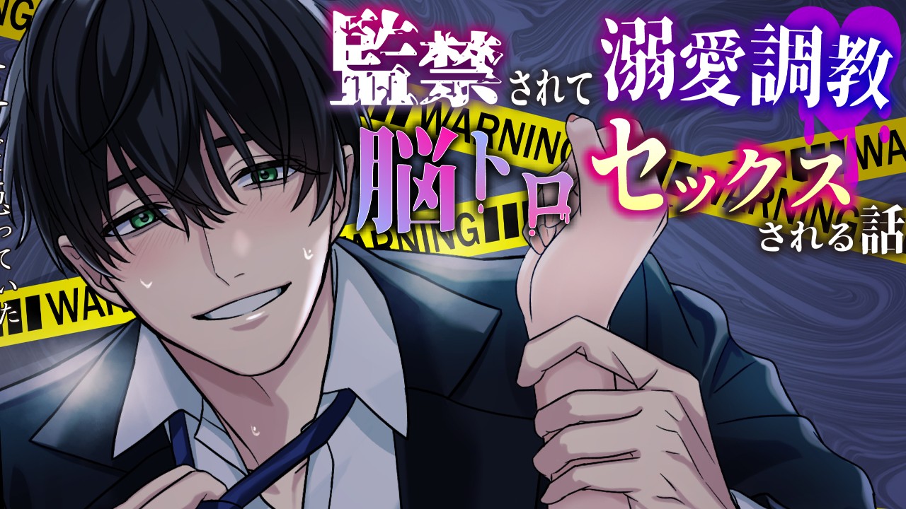 【隣人監禁溺愛調教】100DL特典を追加しました✨