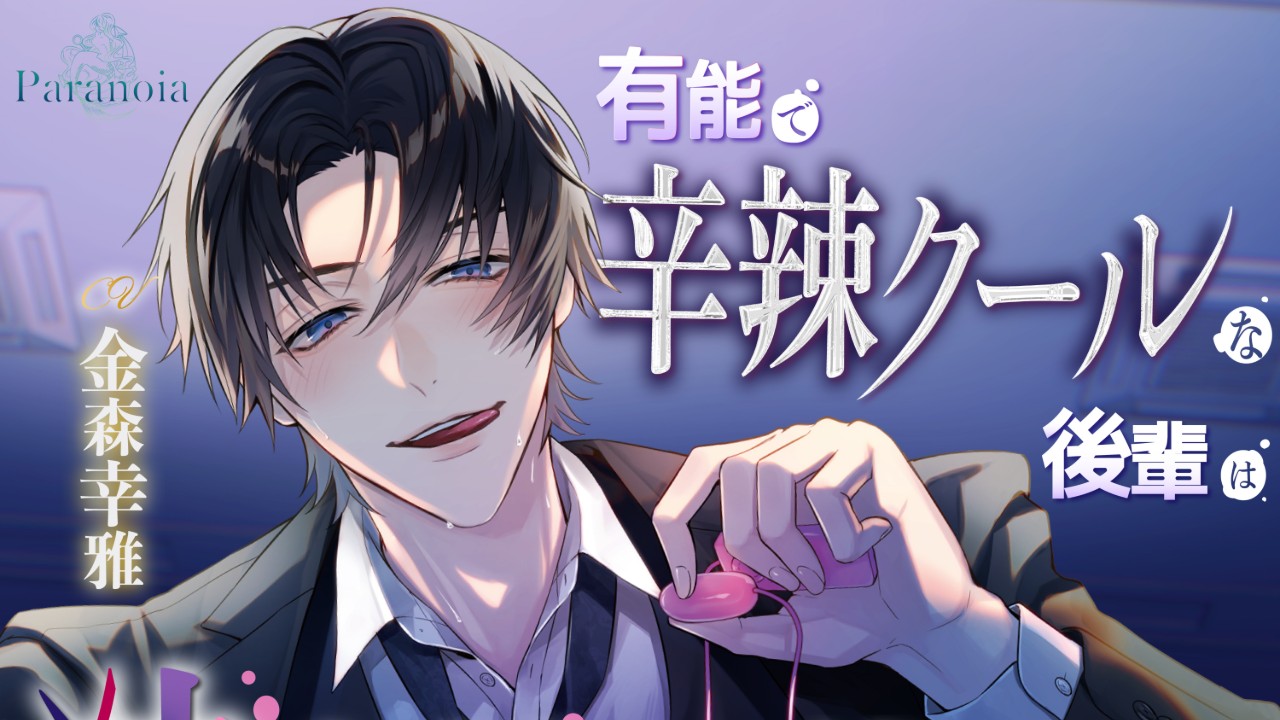 【有能辛辣クール後輩】制作裏話