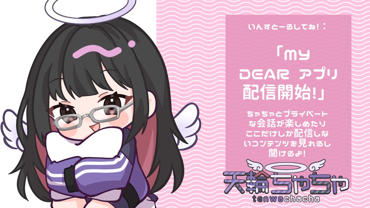 ちゃちゃとお話しが出来るアプリ！my dear nest様のアプリに登場しました！