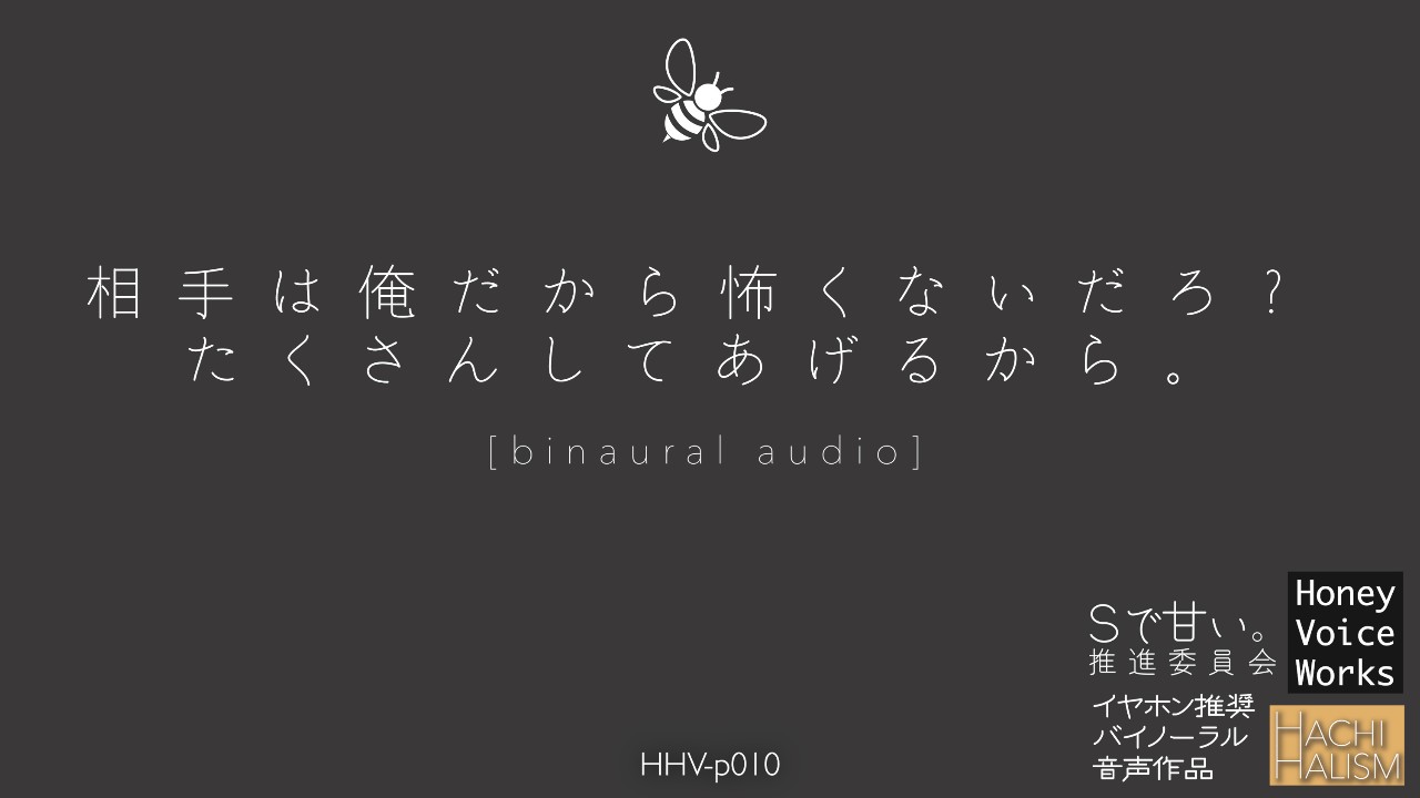 【無料サンプル】初めての拘束プレイなのにドS心に火がついちゃう蜂夜ハル【HHV-p010】