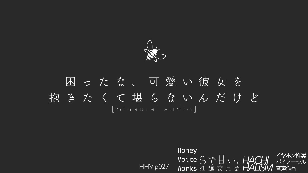 「耳責めで焦らしてる内にその気になっちゃうドS彼氏。蜂夜ハルの場合」HHV-p027