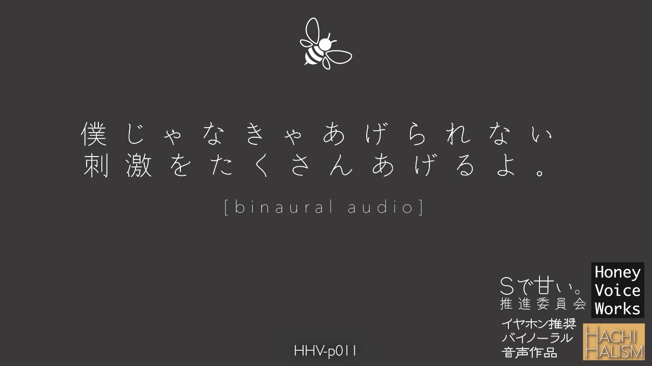 【無料サンプル】小さいと悩む彼女をドS愛情たっぷりにほぐす蜂夜ハル【HHV-p011】