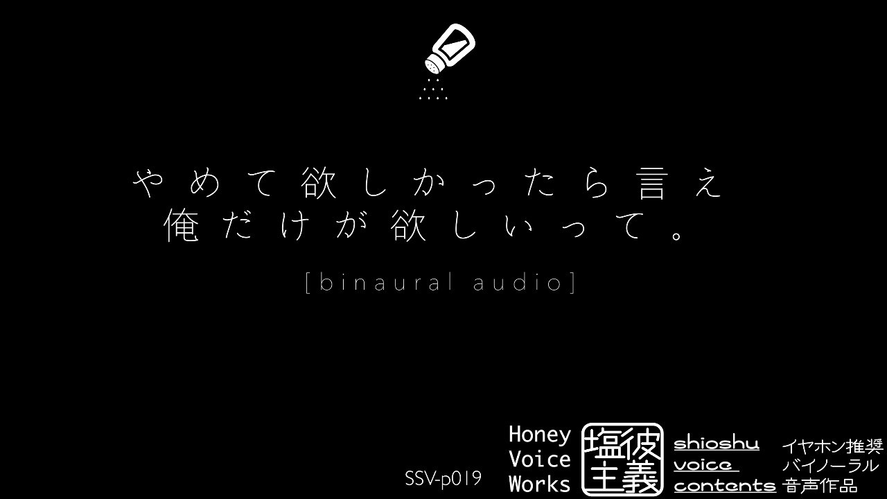 【無料試聴】【耳舐注意】「独占欲暴走して普通じゃない塩原シュウ」SSV-p019