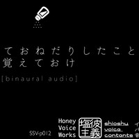 【無料サンプル】「ずっと熱いままでそそのかしてくる塩原シュウ」SSV-p012