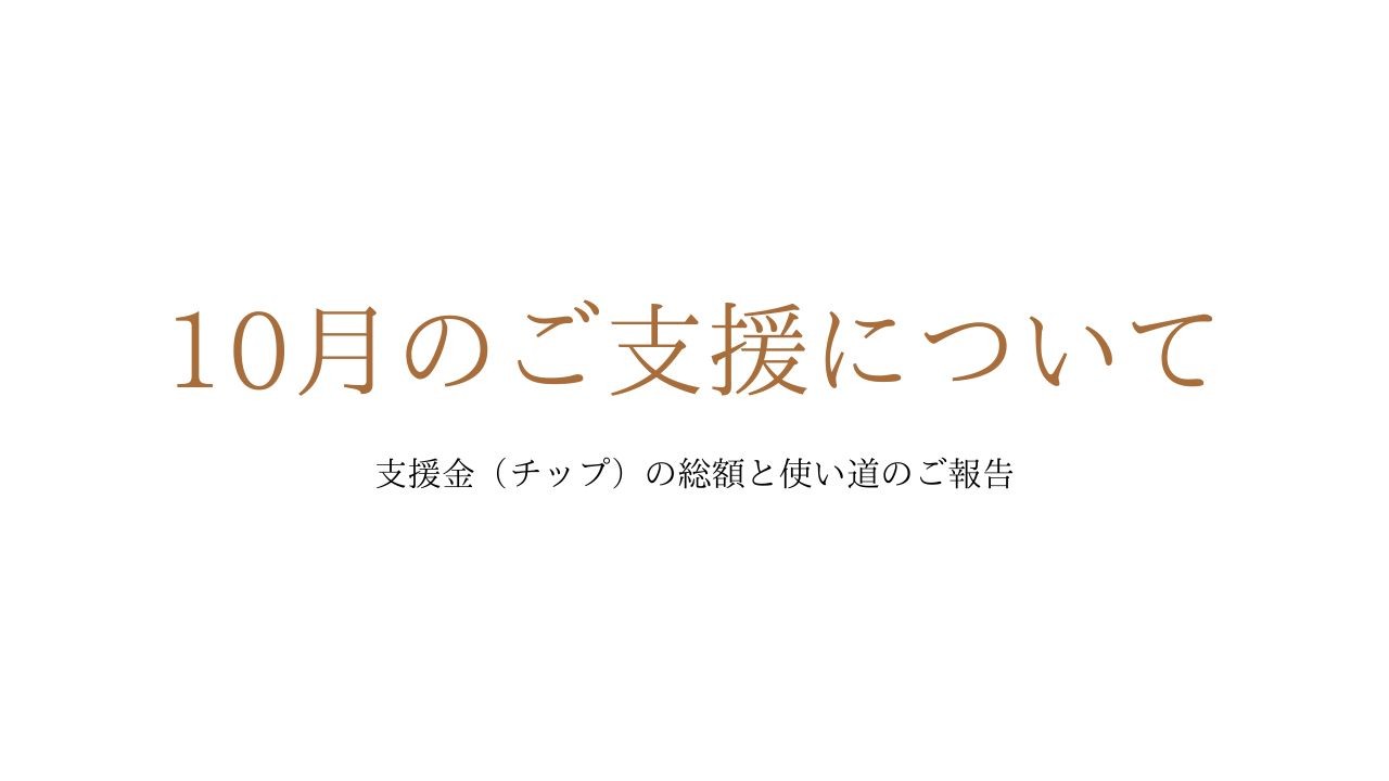 10月のご支援金（チップ）と使い道のご報告