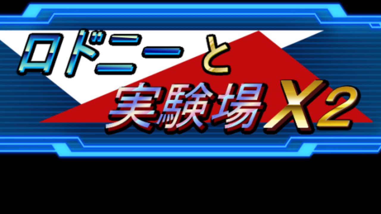 【進捗報告】ロドニーと実験場Ｘ２（7月）