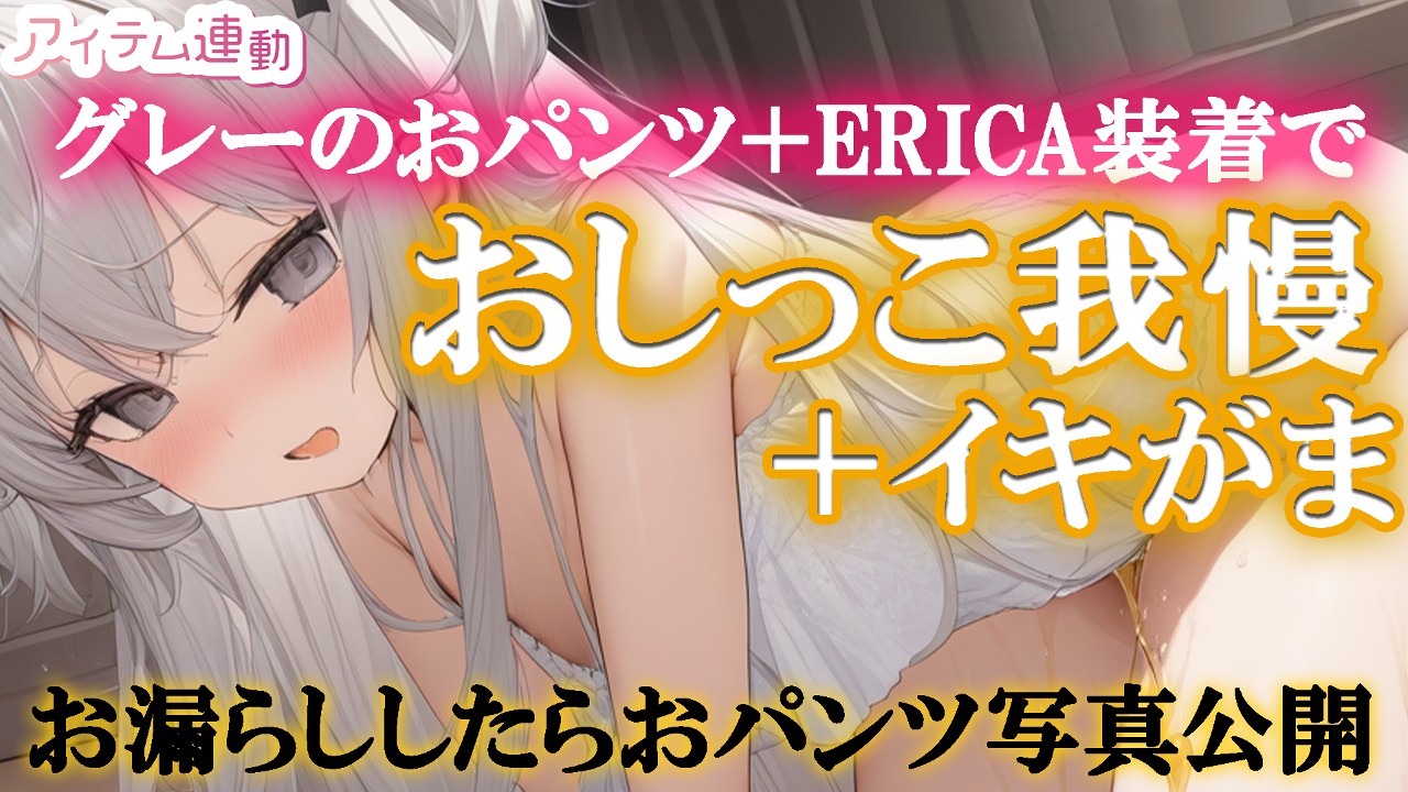 2024/09/11グレーのおパンツ履いてERICAでおしっこ我慢…♡