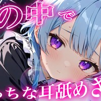 【無料/中性声/耳舐め】夢の中できもちよくなっちゃうね💗