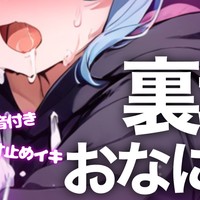【おなにー音声】ワンコインで聴けちゃう男の娘の裏垢おなにー音声💗