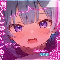 【耳舐めASMR/中性声】いっぱいしこしこ耳舐めで強○射精💗【あしたくん】
