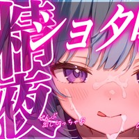 【ショタ喰いASMR/中性声】ちっちゃいおちんちんからいっぱいぴゅっぴゅしようね💗【あしたくん】