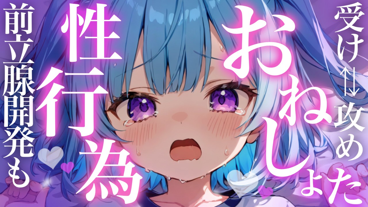 【R18/中性声/おねしょた】受け攻めどっちも楽しめちゃうおねしょた音声💗