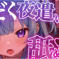 【無料/中性声/耳舐め】脳と耳がとろける耳舐め...寝る前に気持ちよくなろ？