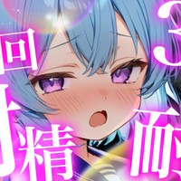 【イチャラブ/中性声/２月も聴ける】えっちな漫画と動画で男の娘がするだけの音声💗(潮吹き付き)