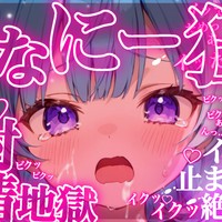 【R18/中性声/絶頂地獄】男の娘メ○ガキがおなにーするから犯したら射精が止まらない💗