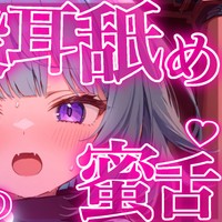 【無料/中性声/耳舐め】人間の耳を狙ってる鬼が耳舐めしながら喰べてくる💗