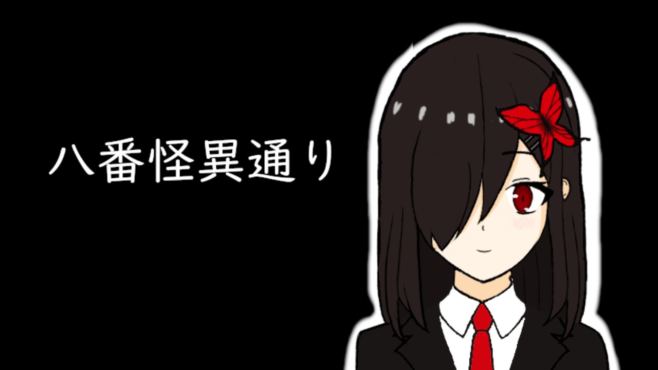 八番怪異通り_制作記③　～諸々進行中～
