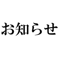 【重要なお知らせ】11月末までに必ず読んでください！【限定特典あり】