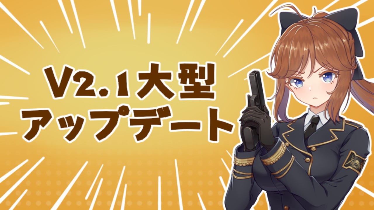 V 2.1アップデート