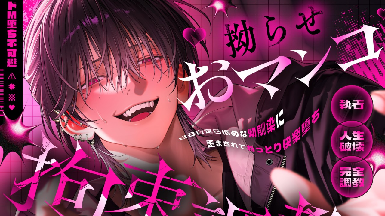 ［PV公開！］拗らせおマンコ拘束調教♡～自己肯定感低めな幼馴染に歪まされて…（CV.六条銀）
