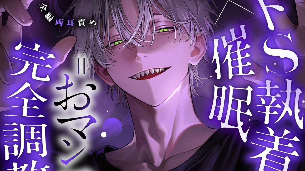 ［🎥PV公開！］ドS執着×催○＝おマンコ完全調教（CV.二回戦中）