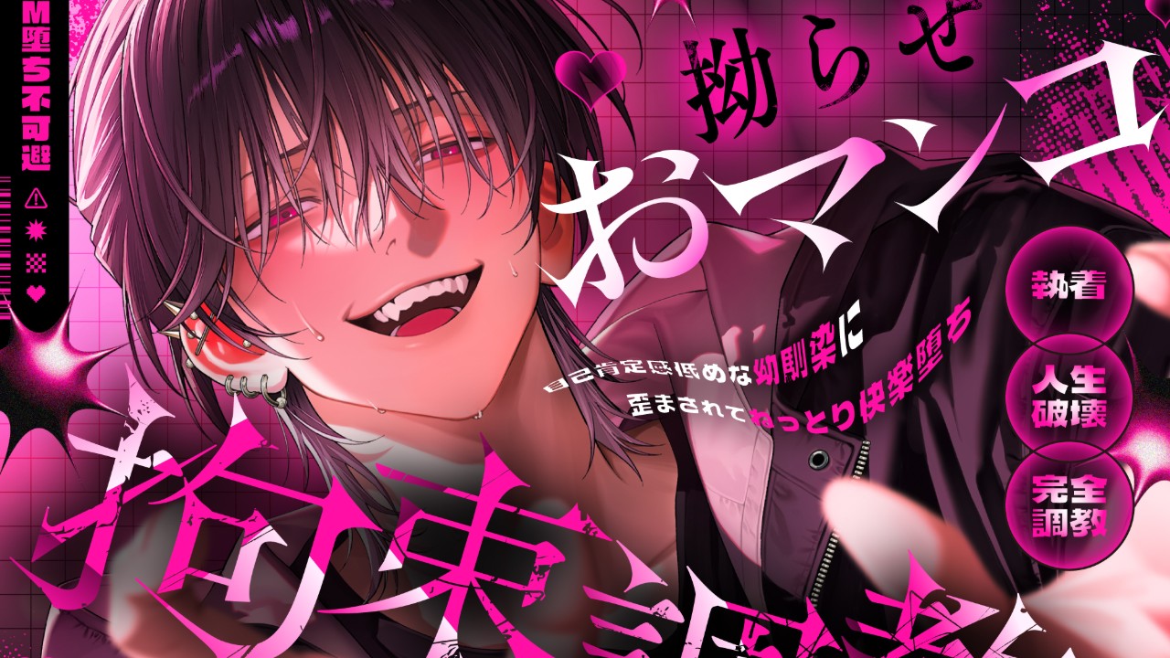 ［予告］拗らせおマンコ拘束調教♡～自己肯定感低めな幼馴染に歪まされて…（CV.六条銀）