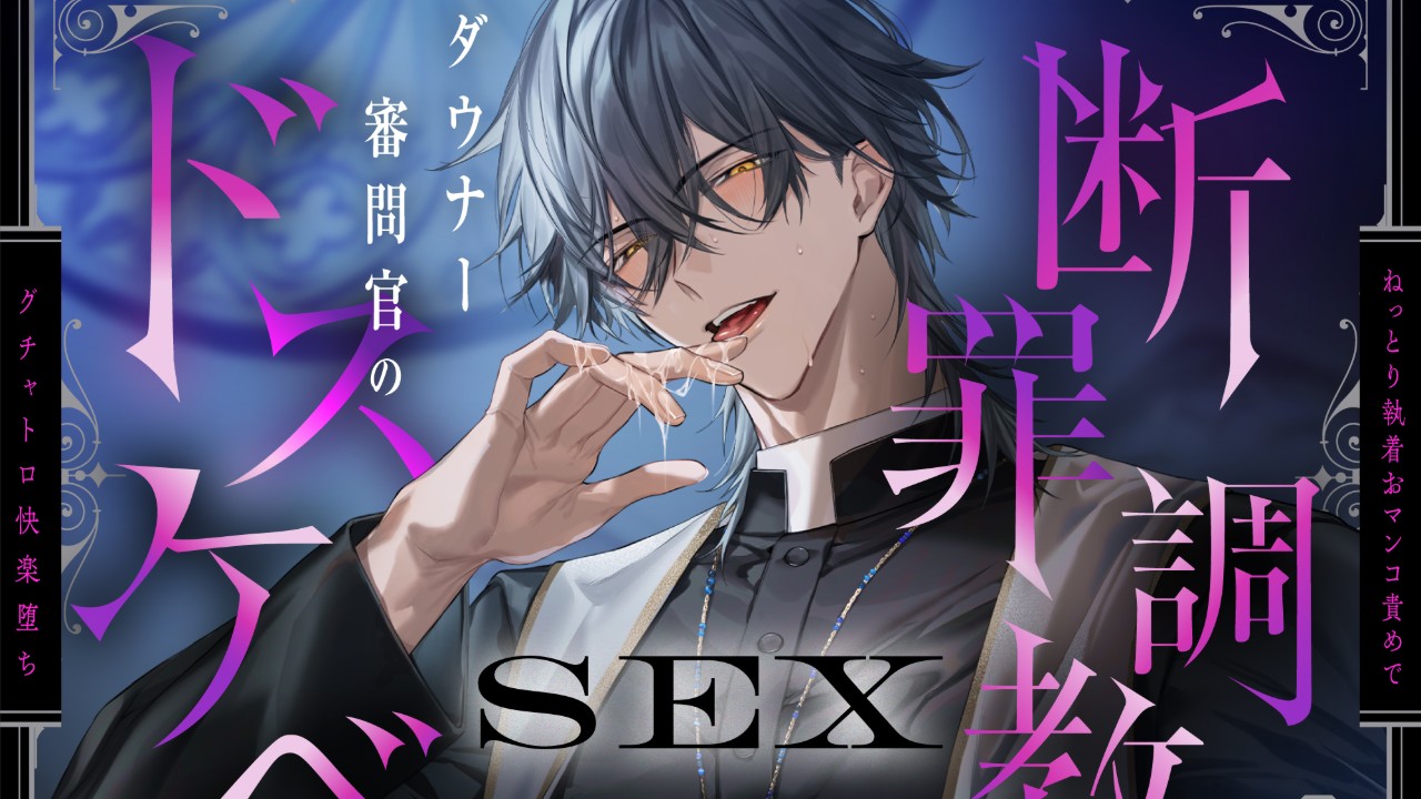 ［PV公開！］ダウナー審問官のドスケベ断罪調教SEX（CV.三橋渡）