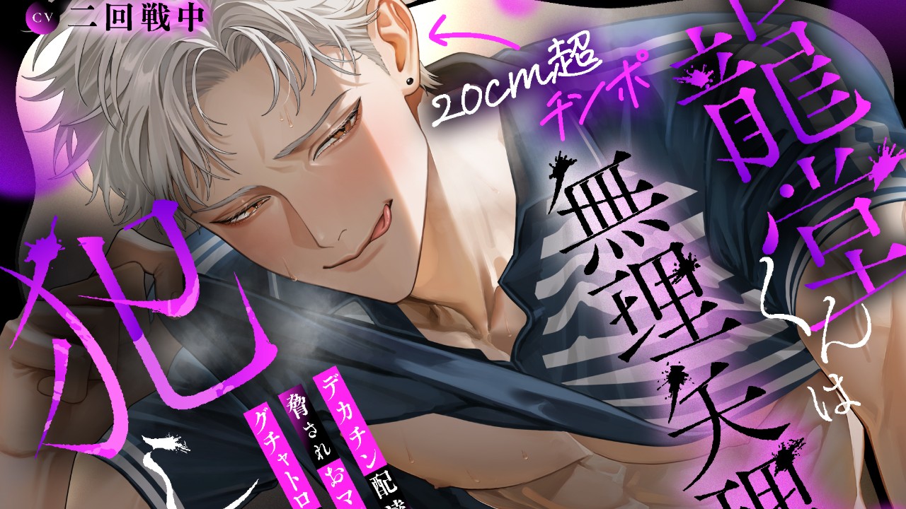 ［予告］龍堂くんは無理矢理犯したい（CV.二回戦中）
