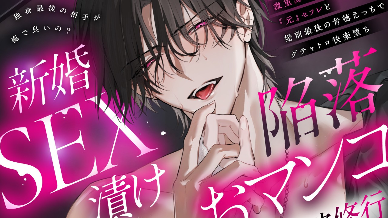 ［🎥PV公開！］【※泥沼注意※】新婚SEX漬け陥落おマンコ花嫁修行（CV.富永修平）