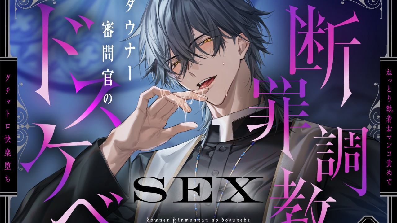 ［予告］ダウナー審問官のドスケベ断罪調教SEX（CV.三橋渡）