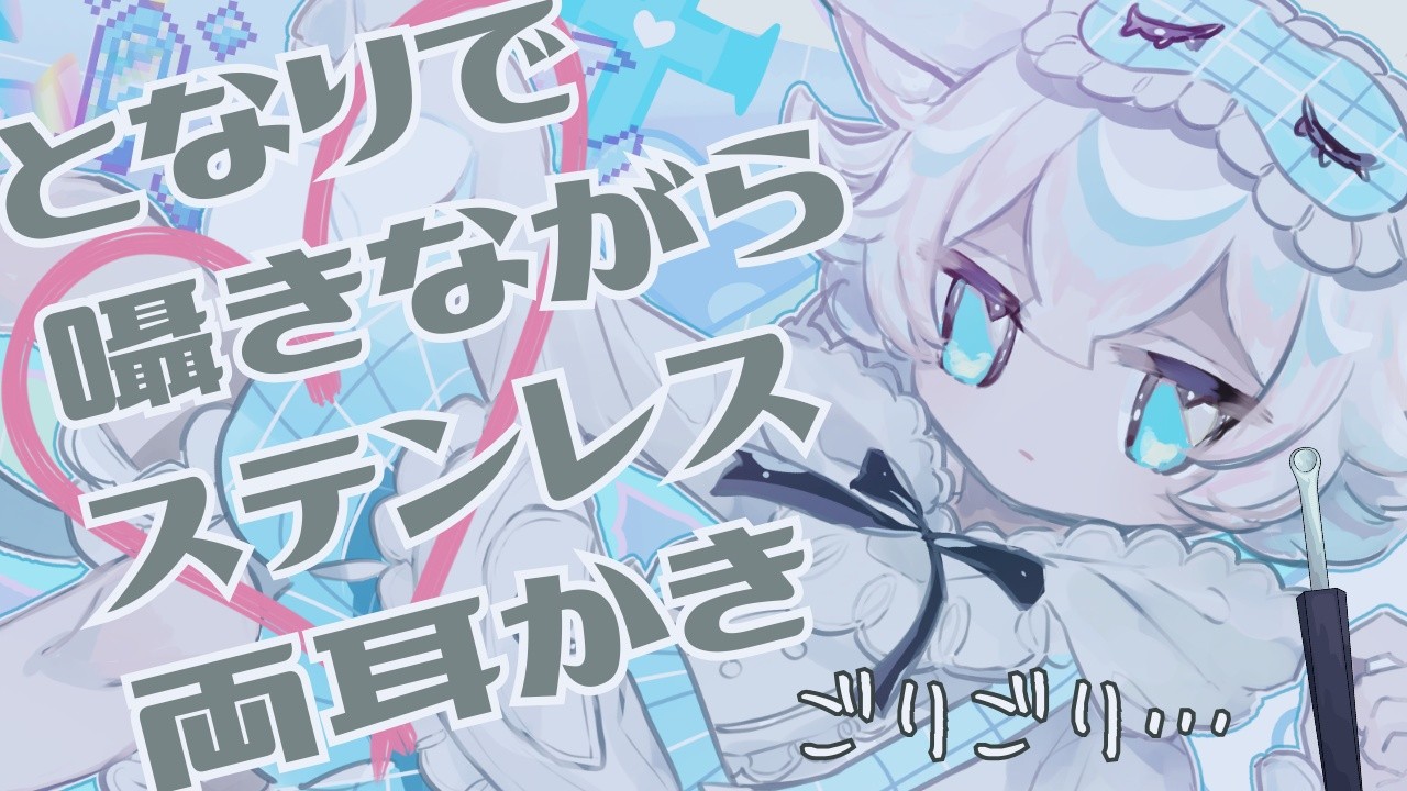 【先行投稿】となりで囁きながらステンレス両耳かき