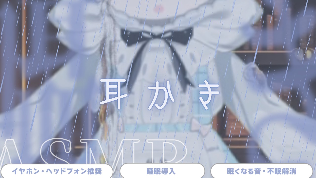 【先行投稿】ひさしぶり！ぱわーあっぷ耳かき！