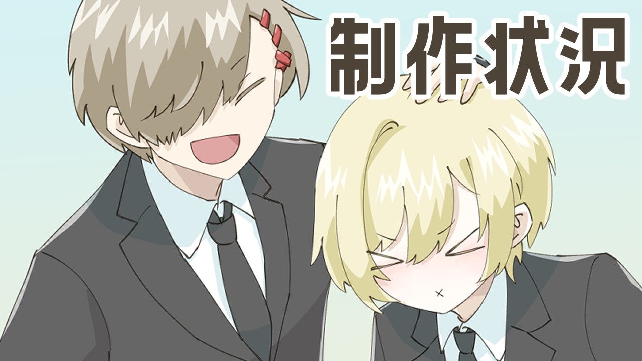 １１月の制作状況