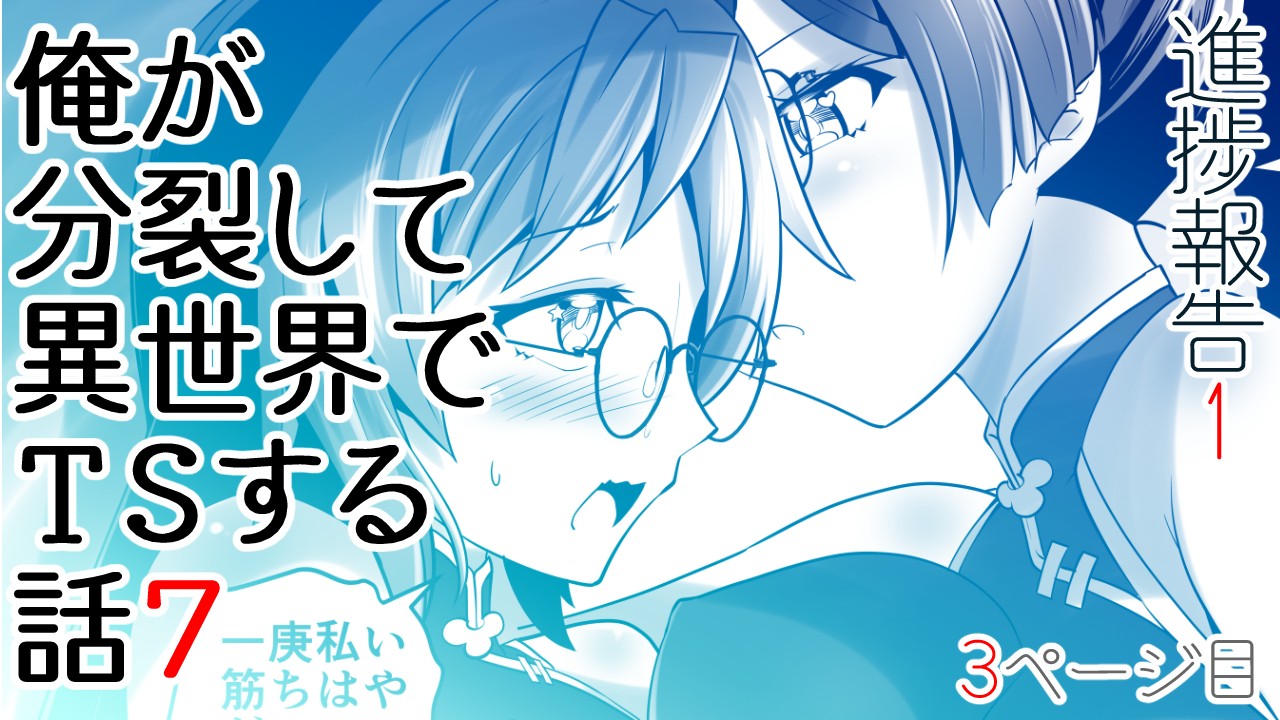 【無料公開】俺が分裂して異世界でTSする話７　進捗報告１