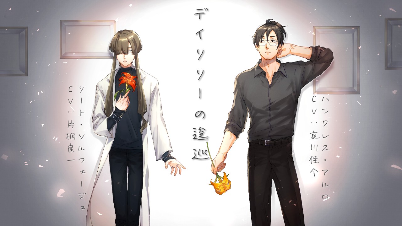 「デイリリーの逡巡」あとがき&裏話