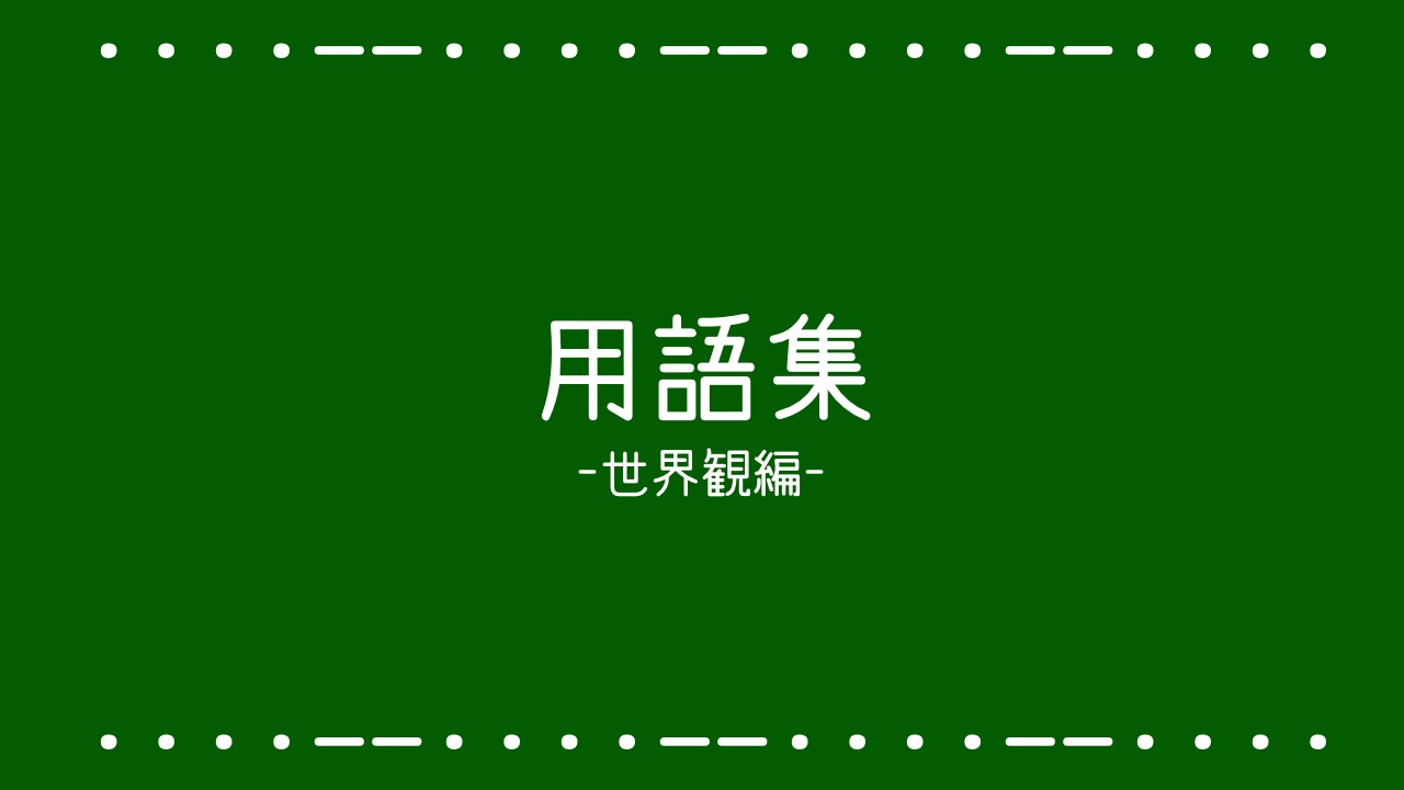 用語集(世界観編)