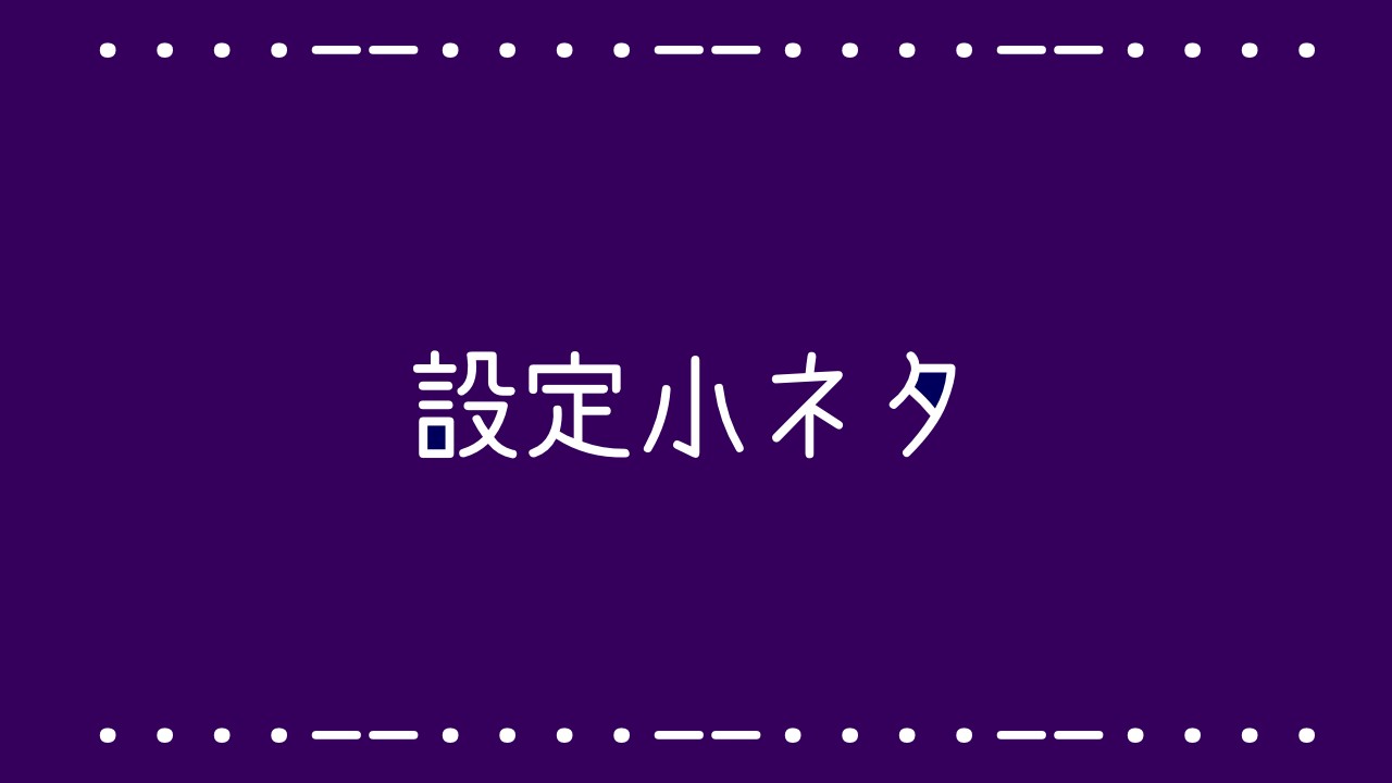 リート先生の作画設定メモ