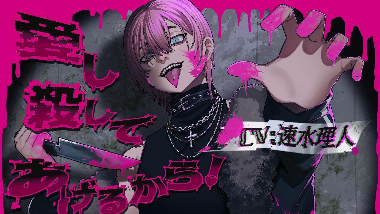 「愛し殺してあげるから！」予告開始＆過去作セールのお知らせなど
