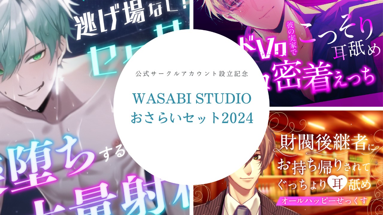 新作制作完了とおさらいセット2024発売のお知らせ📣