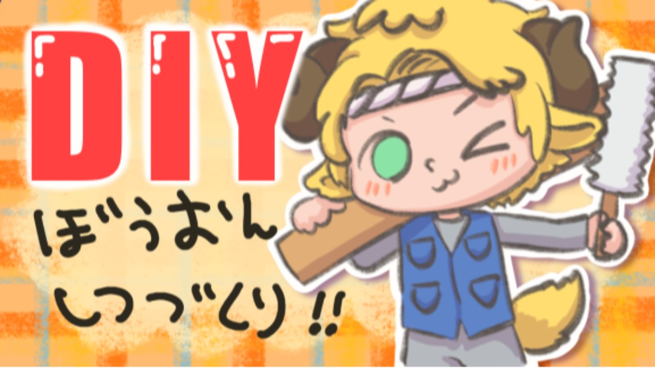 DIY初心者が防音室作ります！