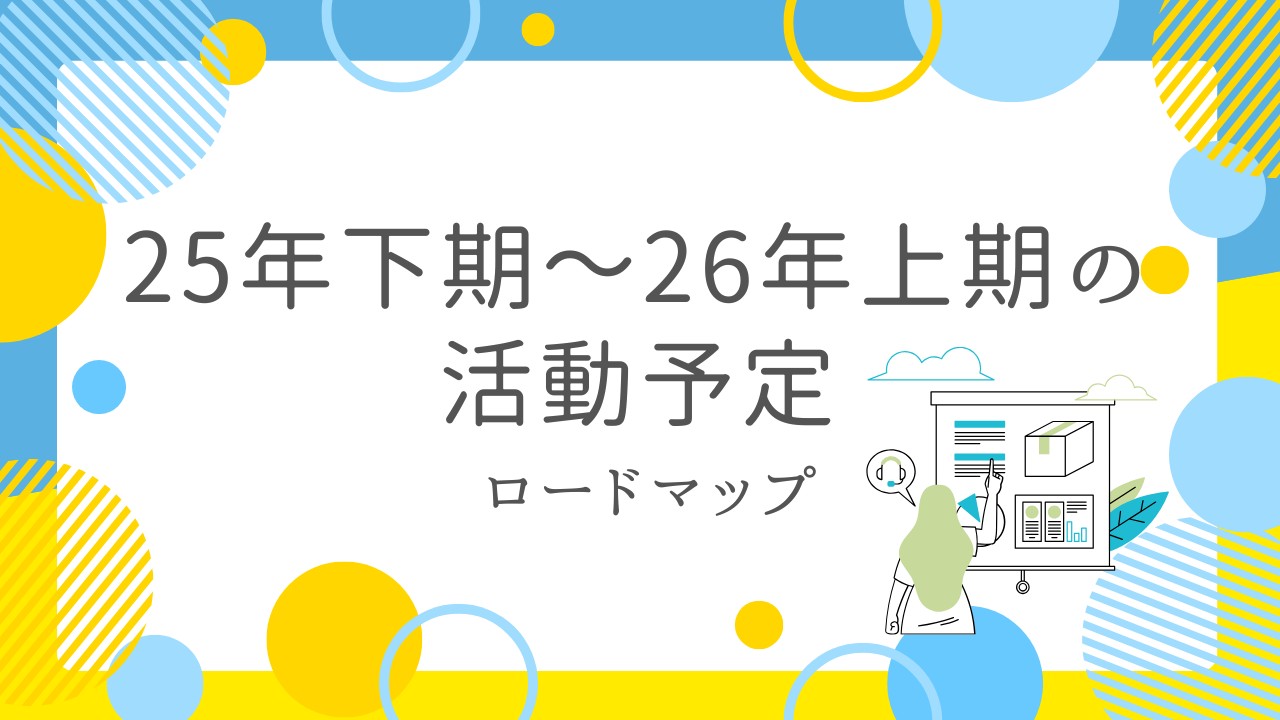 29.25年下期～26年上期の活動予定【ロードマップ】