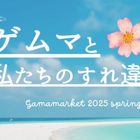 26.[ゲームマーケット2025春]ゲムマと私たちのすれ違い
