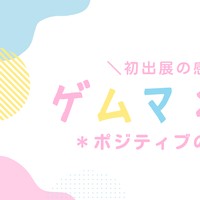 27.[ゲームマーケット2025春]ゲムマ2日目の感想＊ポジティブのみ