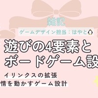 30.遊びの4要素から考える、感情を動かすボードゲーム設計【雑記】